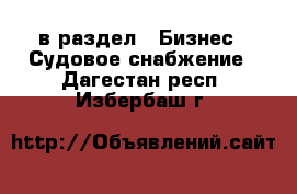  в раздел : Бизнес » Судовое снабжение . Дагестан респ.,Избербаш г.